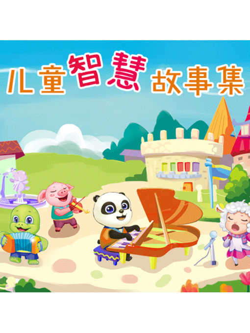 Title details for 儿童智慧故事集 by 张媛媛 - Available